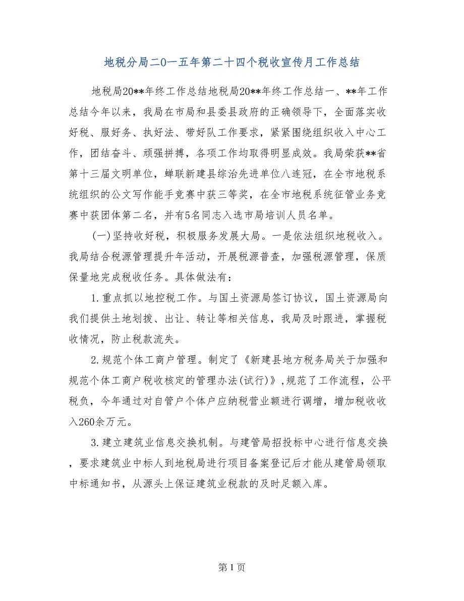 地税分局二O一五年第二十四个税收宣传月工作总结_第1页