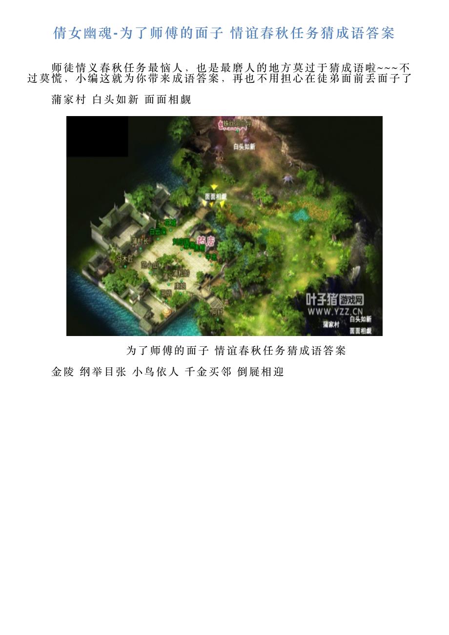倩女幽魂为了师傅的面子情谊春秋任务猜成语答案_第1页