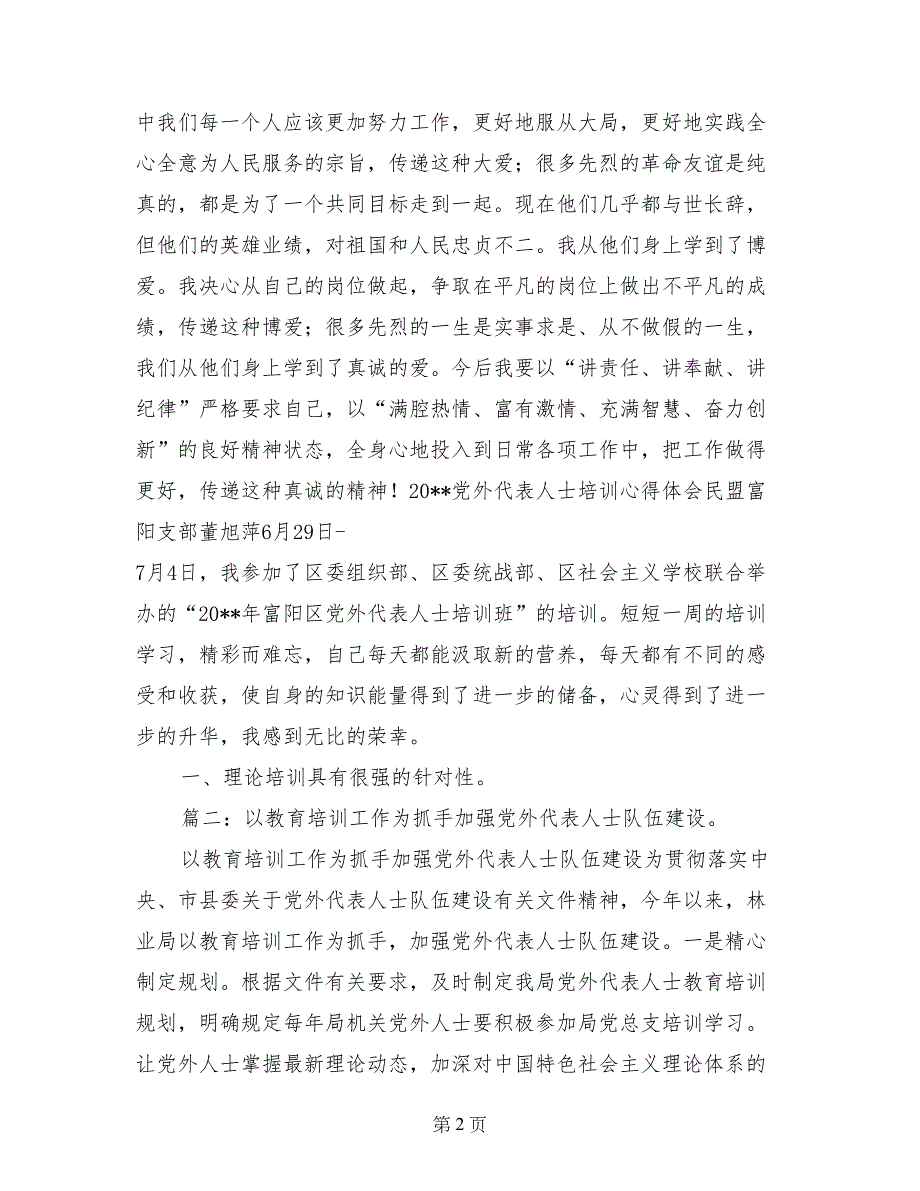 无党派代表人士培训心得体会加强党外代表人士队伍建设_第2页