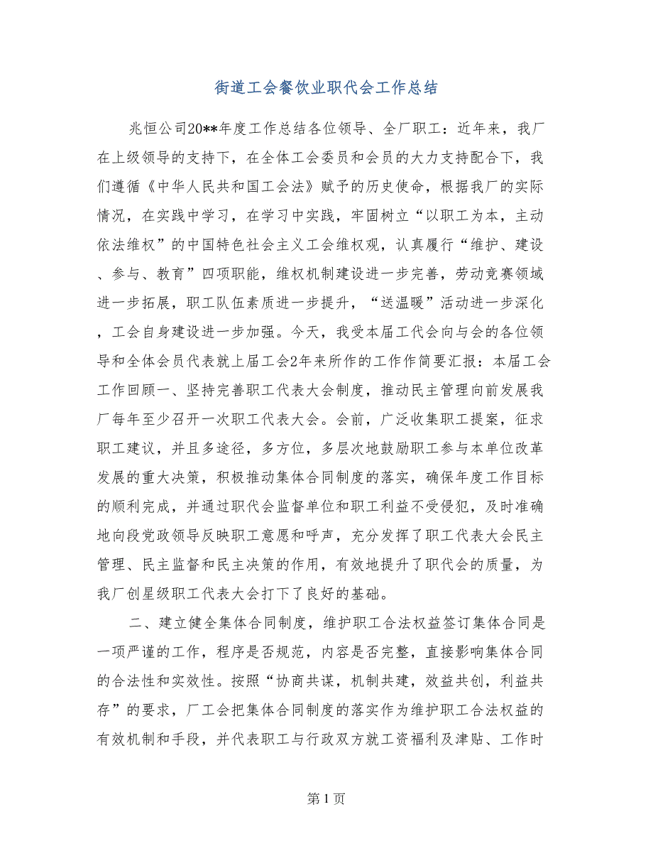 街道工会餐饮业职代会工作总结_第1页