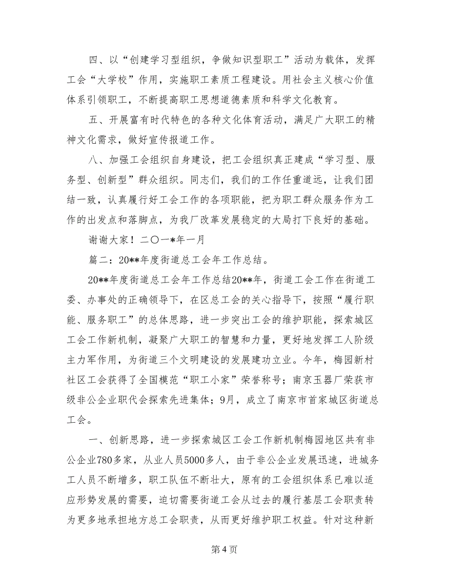 街道工会餐饮业职代会工作总结_第4页