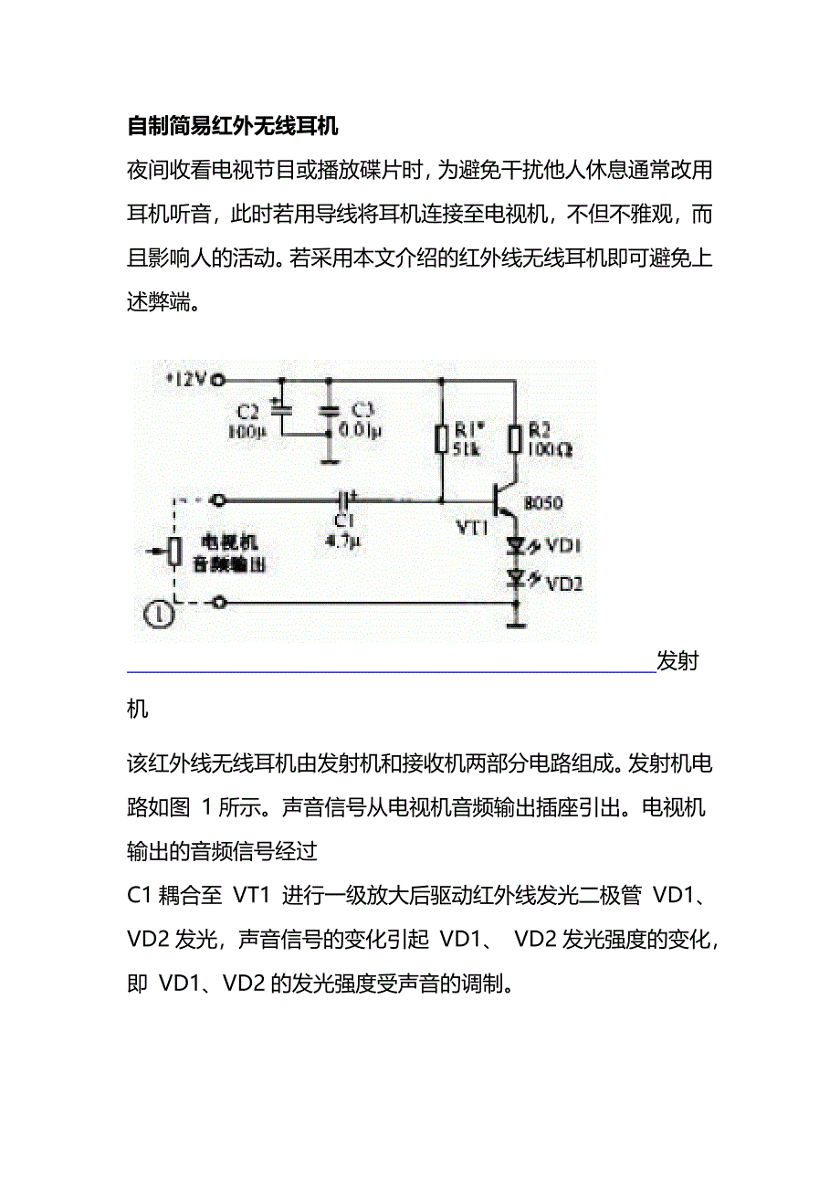 红外无线耳机简易制作方法_第1页