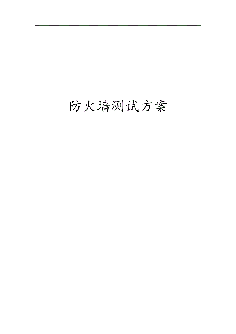 防火墙测试方案_第1页