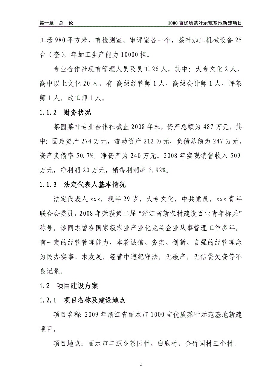 丽水市优质茶叶示范种植基地建设项目---可行性研究报告_第2页