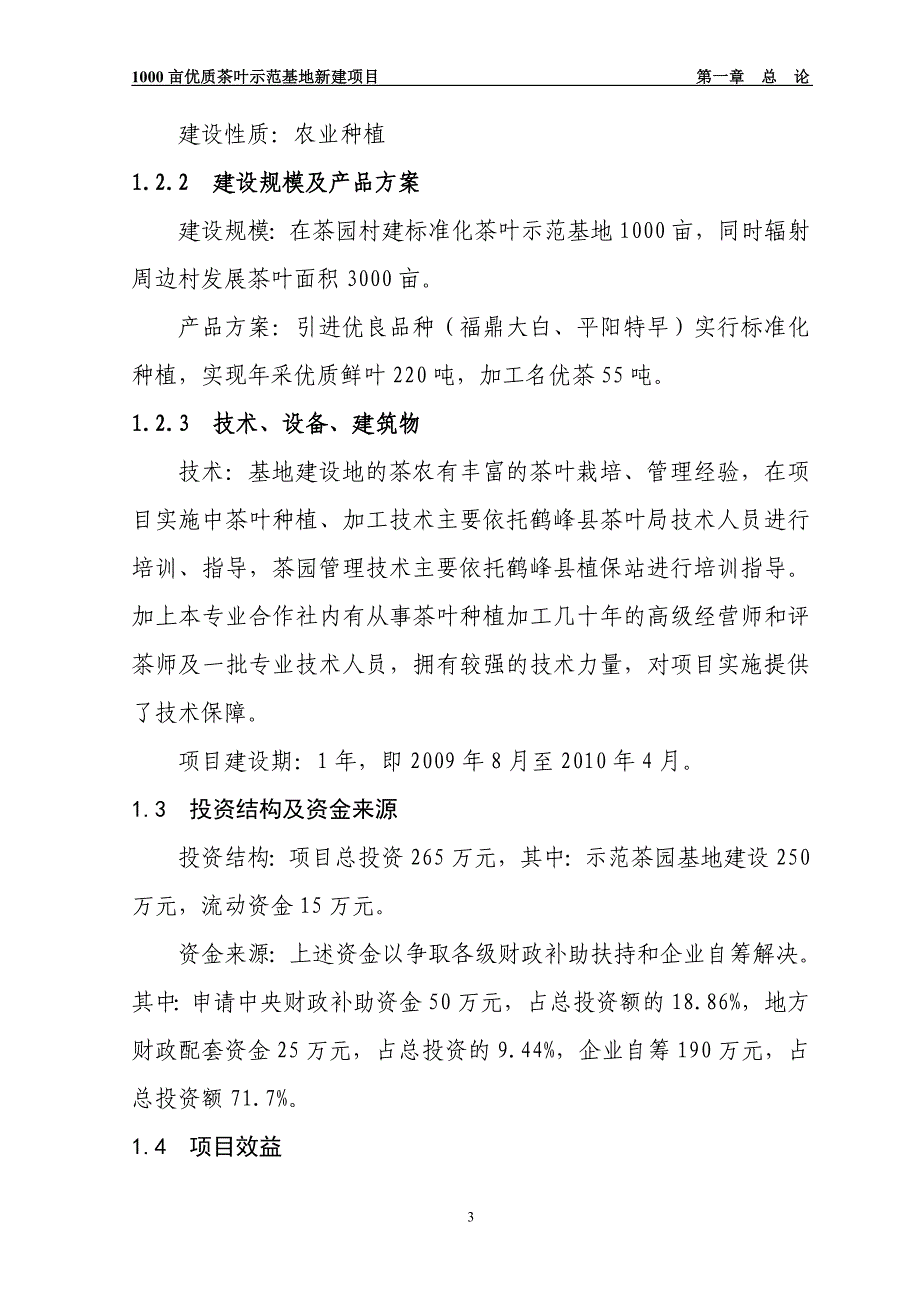 丽水市优质茶叶示范种植基地建设项目---可行性研究报告_第3页