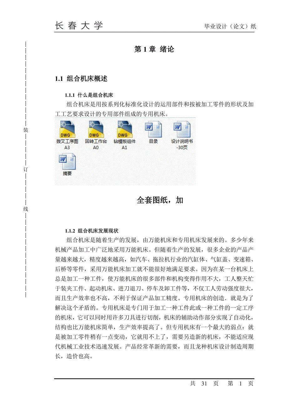 变速器拨叉多工位专用钻床主轴部分及回转工作台设计设计_第1页