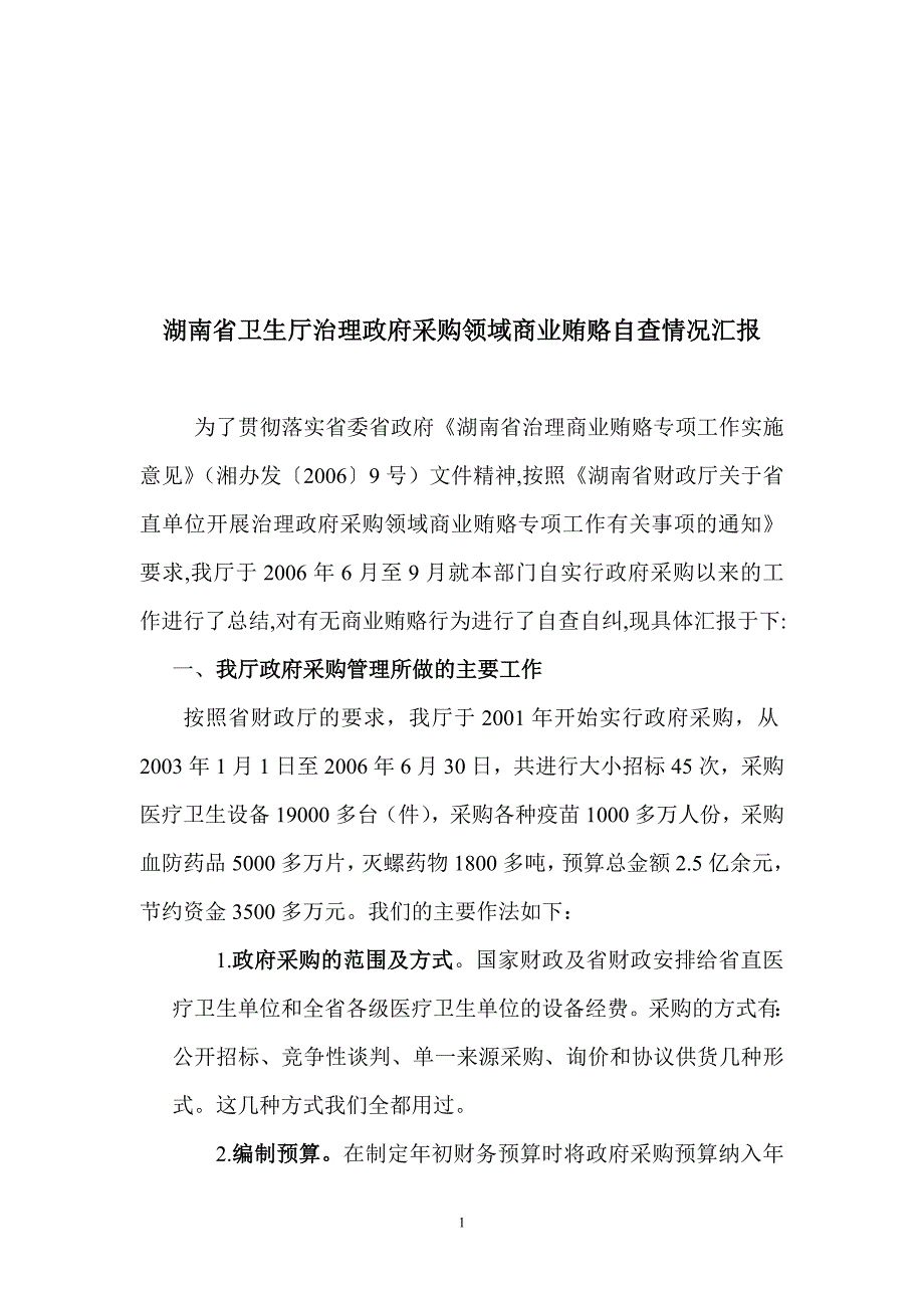 湖南省卫生厅治理政府采购领域商业贿赂自查情况汇报_第1页