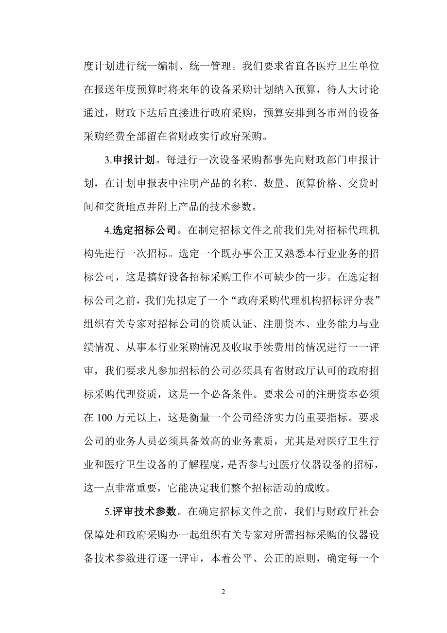 湖南省卫生厅治理政府采购领域商业贿赂自查情况汇报_第2页