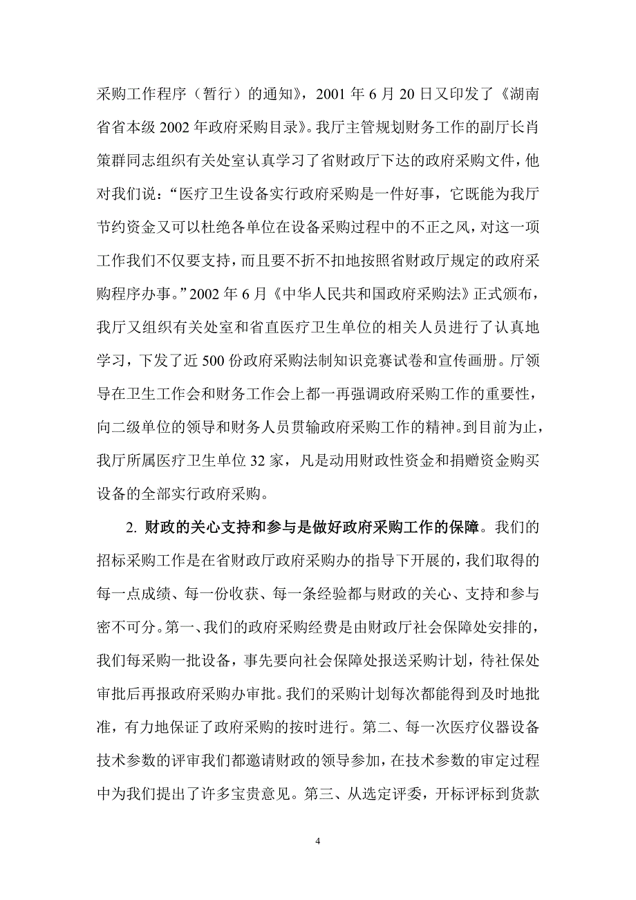 湖南省卫生厅治理政府采购领域商业贿赂自查情况汇报_第4页