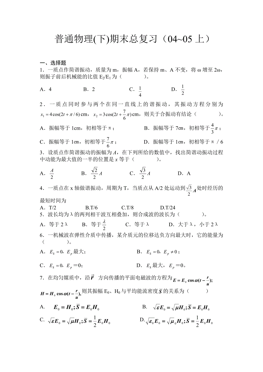 普通物理(下)期末总复习(04~05上)_第1页