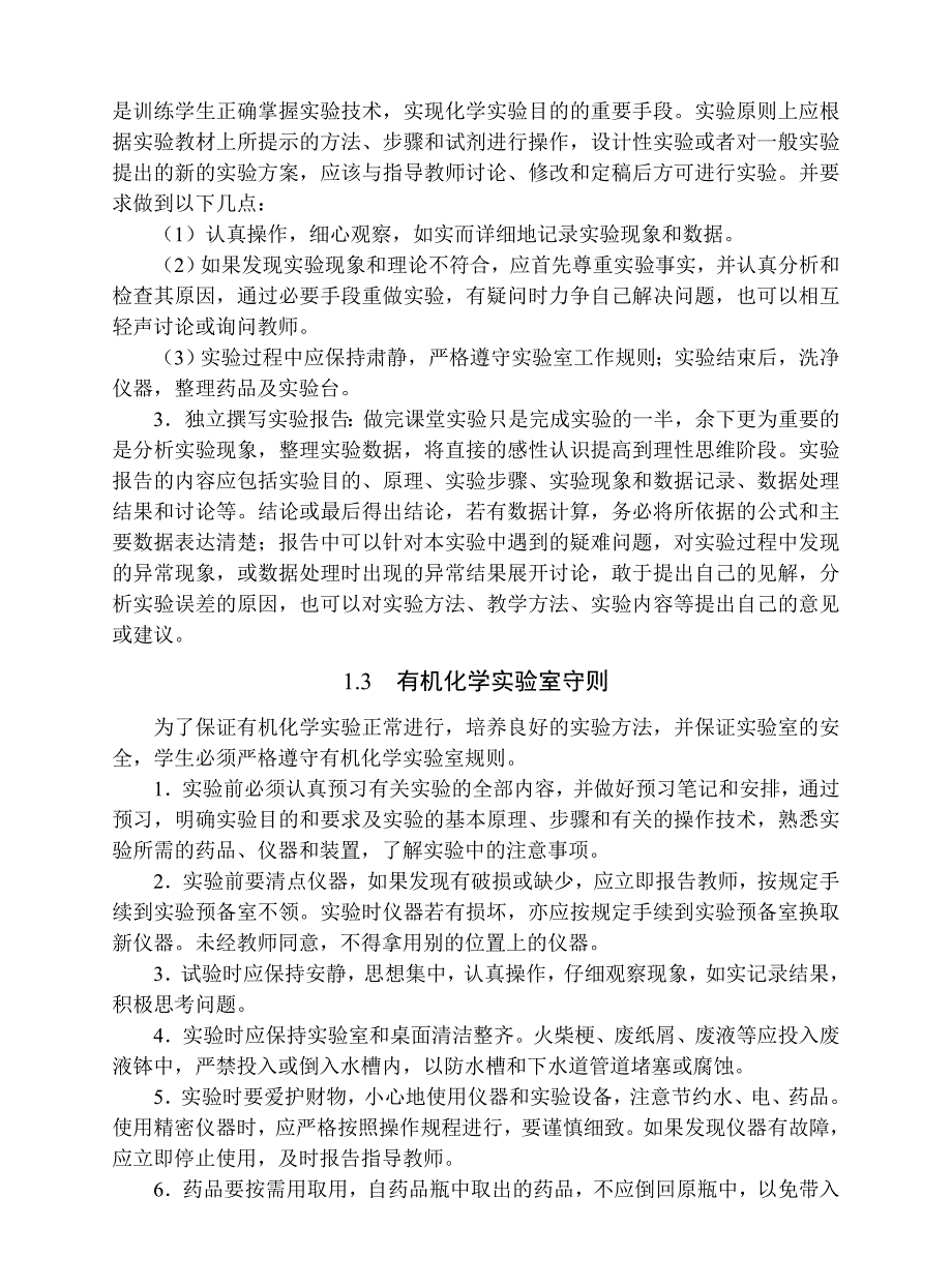 有机化学实验的基本知识_第2页