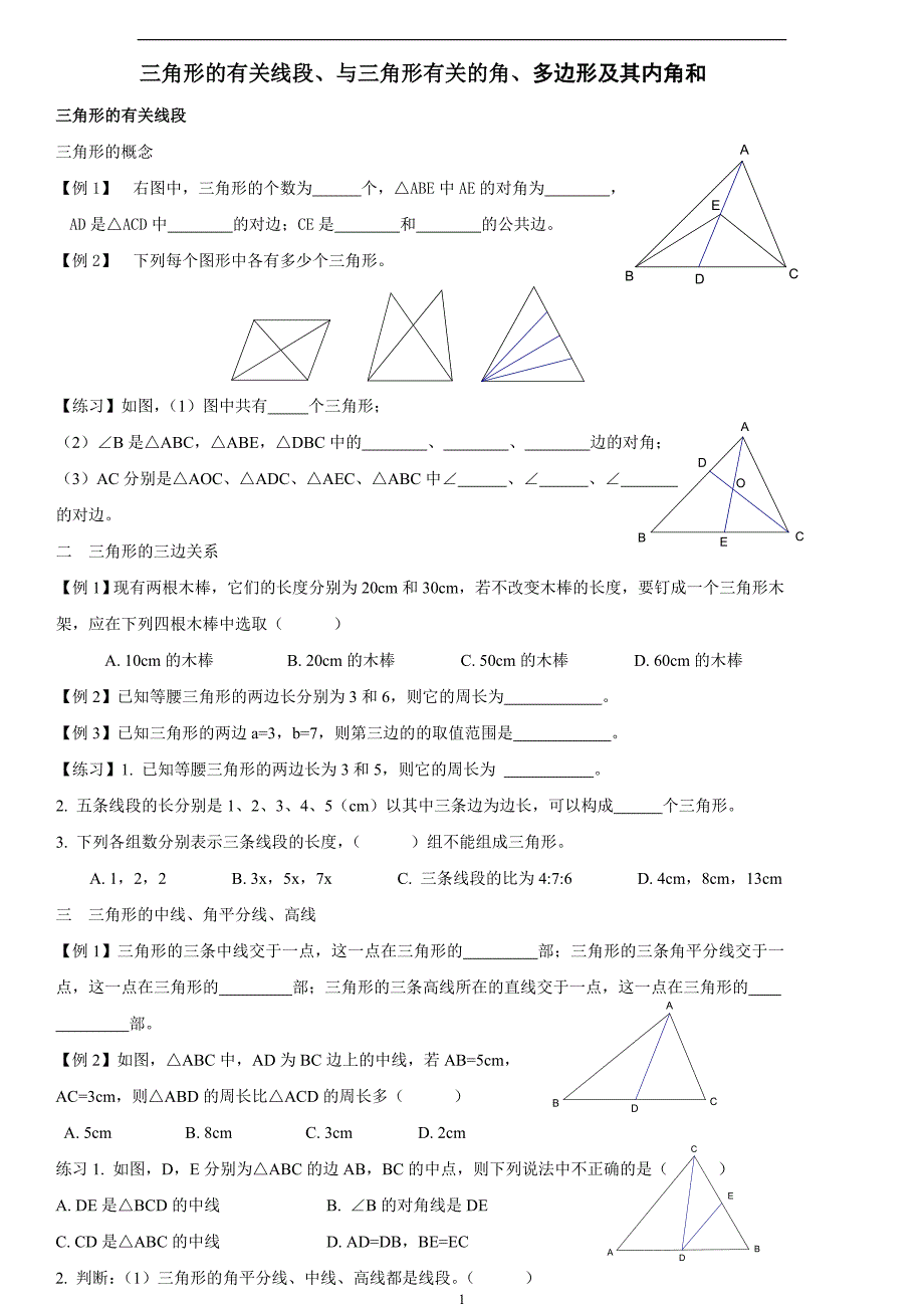 三角形的有关线段、与三角形有关的角、多边形及其内角和_第1页