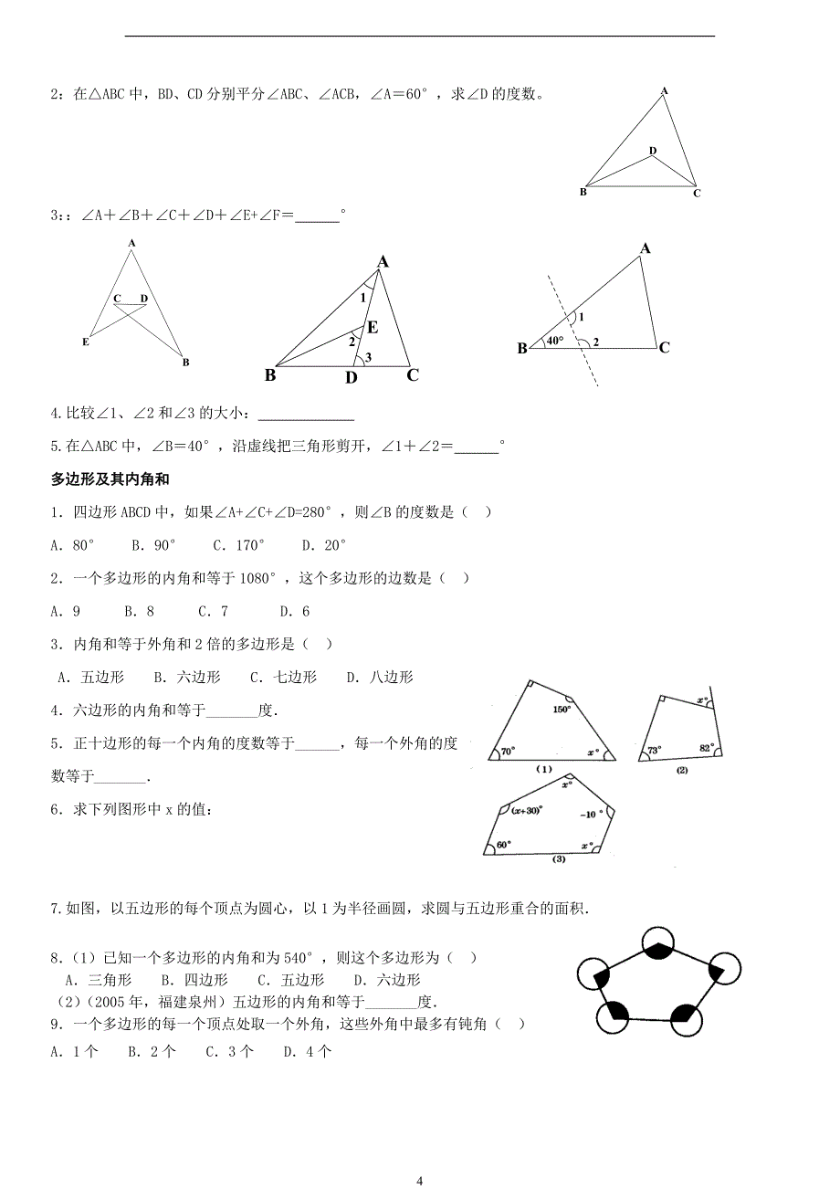 三角形的有关线段、与三角形有关的角、多边形及其内角和_第4页
