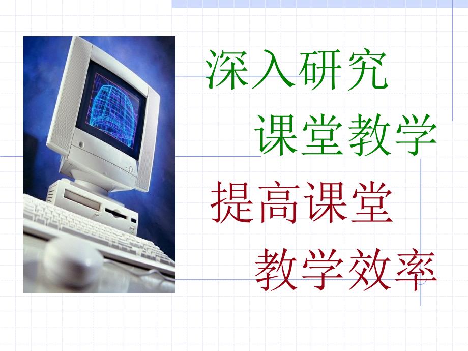 深入研究课堂教学提高课堂教学效率(浙江省杭州市教育局教研室施储)_第1页