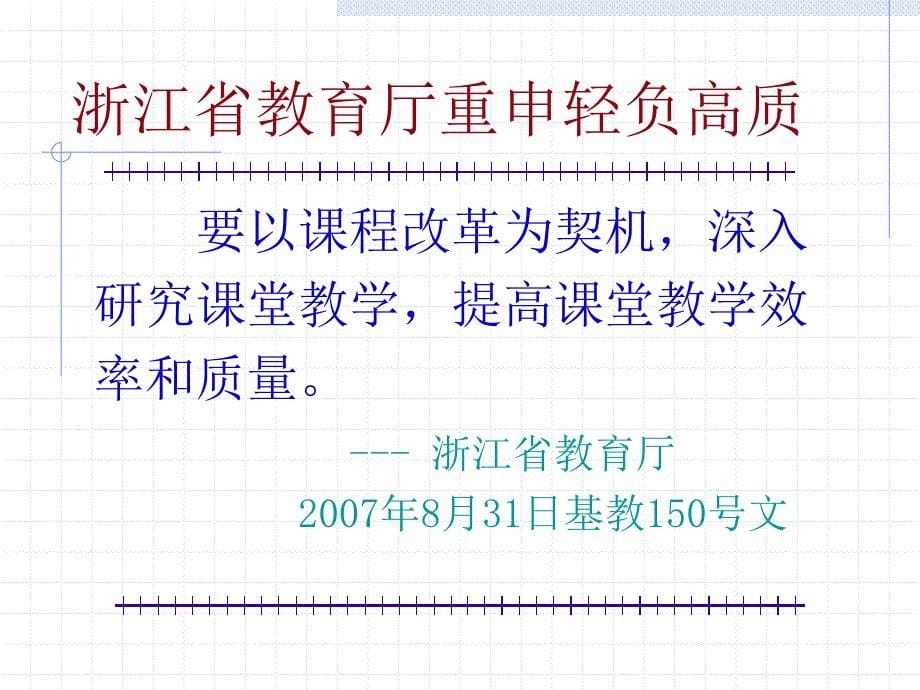 深入研究课堂教学提高课堂教学效率(浙江省杭州市教育局教研室施储)_第5页