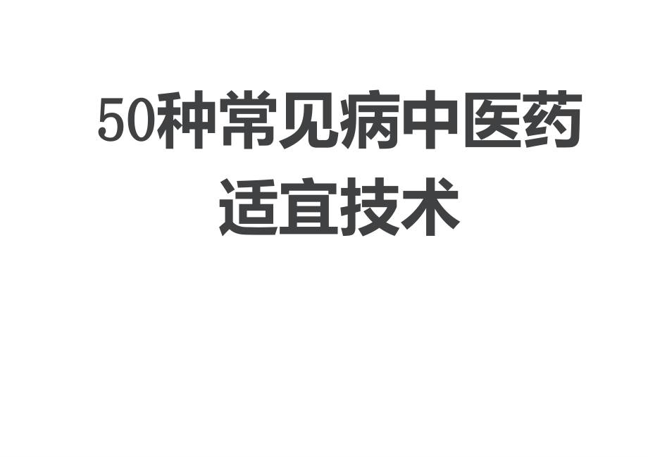 种常见病中医药适宜技术_第1页