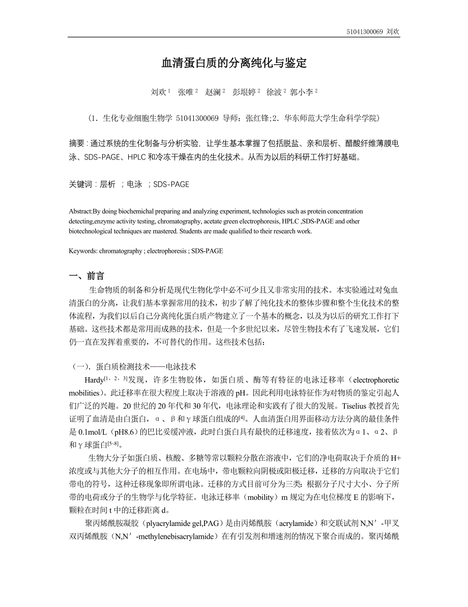 血清蛋白质的分离纯化与鉴定_第1页