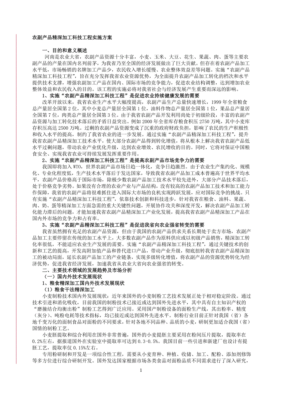 农副产品精深加工科技工程实施方案_第1页