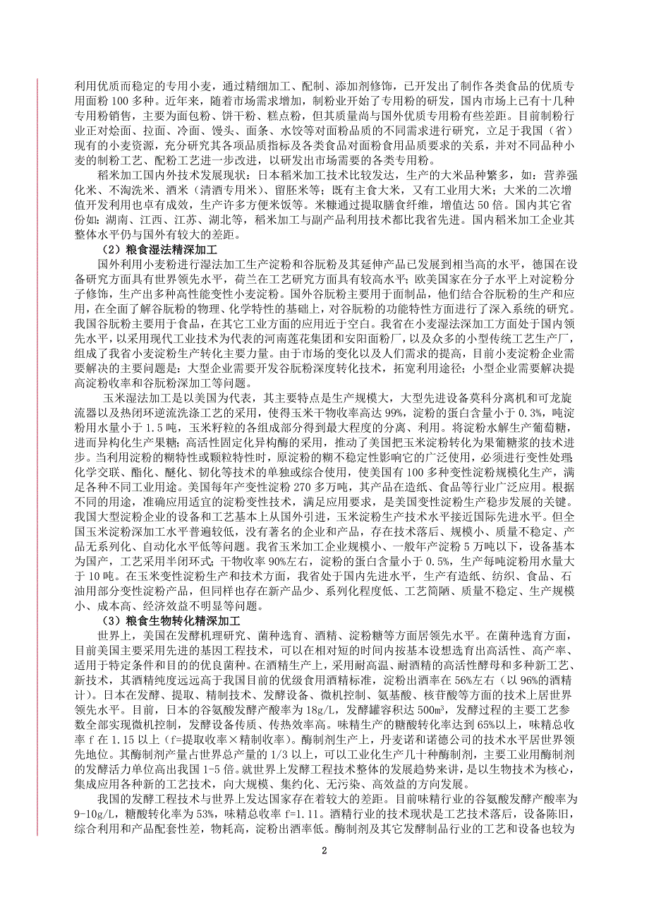 农副产品精深加工科技工程实施方案_第2页