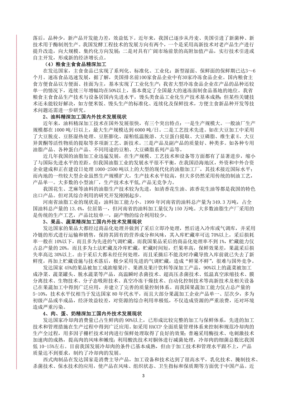 农副产品精深加工科技工程实施方案_第3页