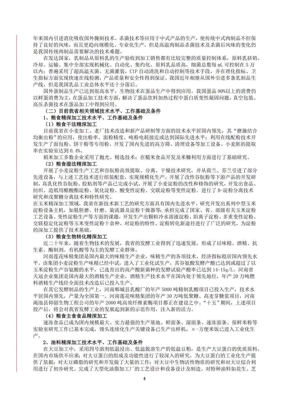 农副产品精深加工科技工程实施方案_第4页