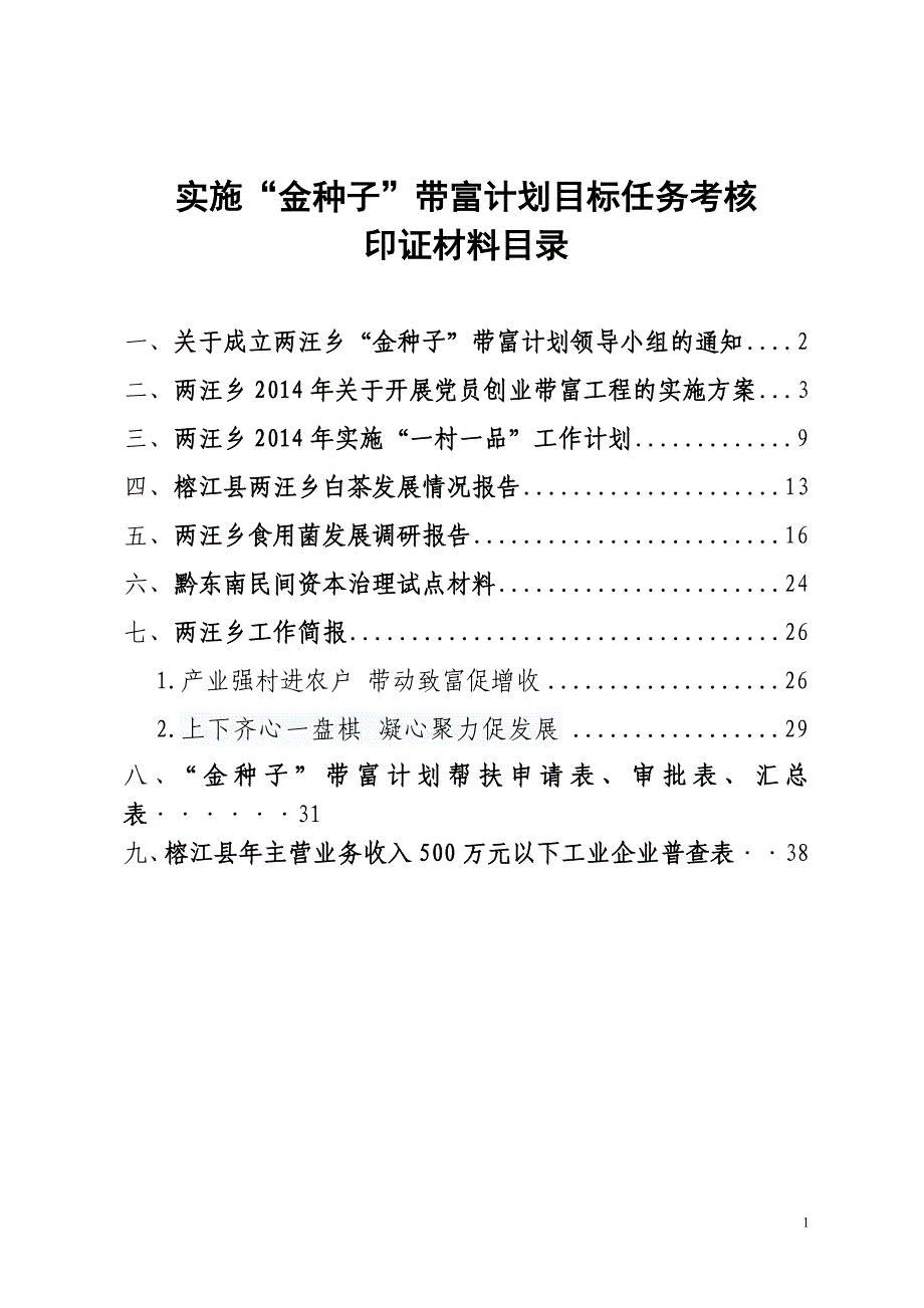 实施“金种子”带富计划目标任务考核印证材料_第1页