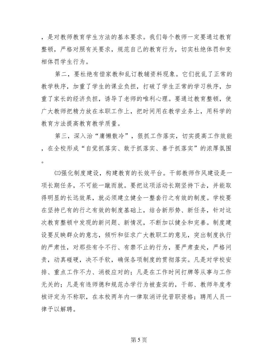 学校校长在履职尽责动员会上讲话_第5页