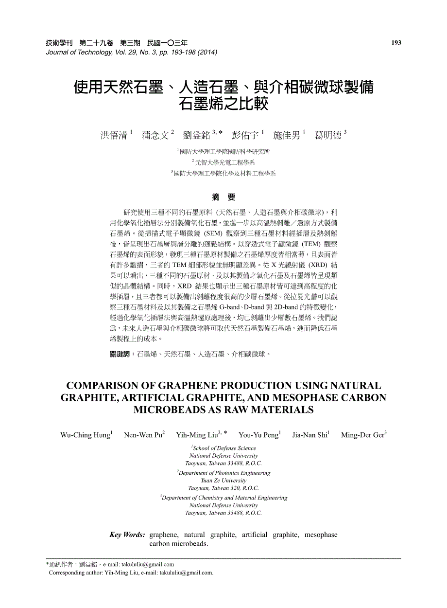 使用天然石墨、人造石墨、与介相碳微球制备石墨烯之比较_第1页