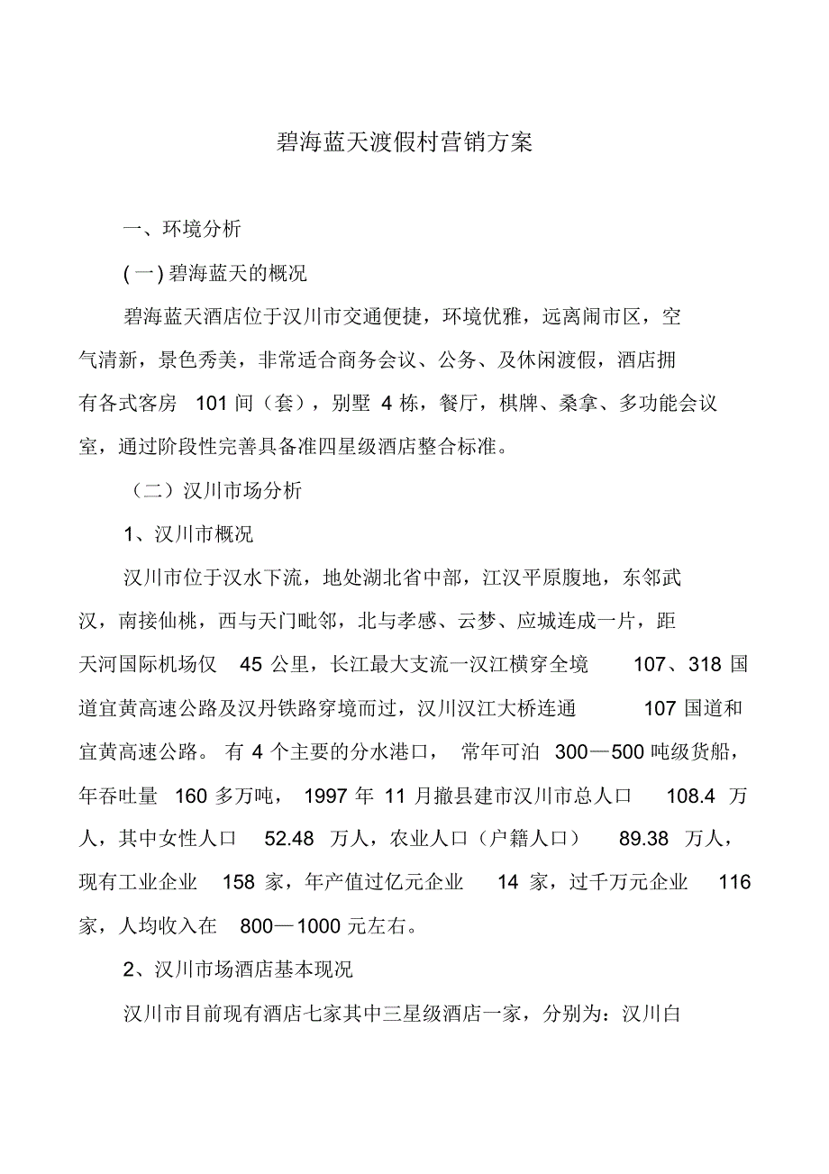 碧海蓝天渡假村营销方案_第2页