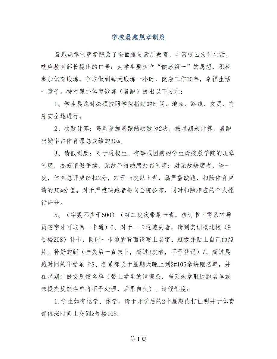 学校晨跑规章制度_第1页