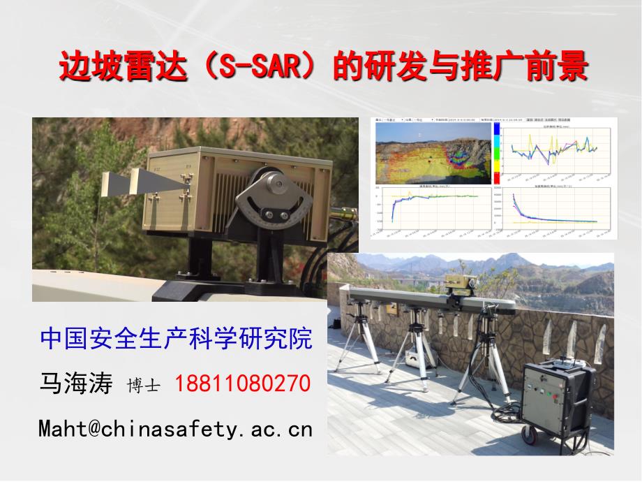 边坡合成孔径雷达_第1页