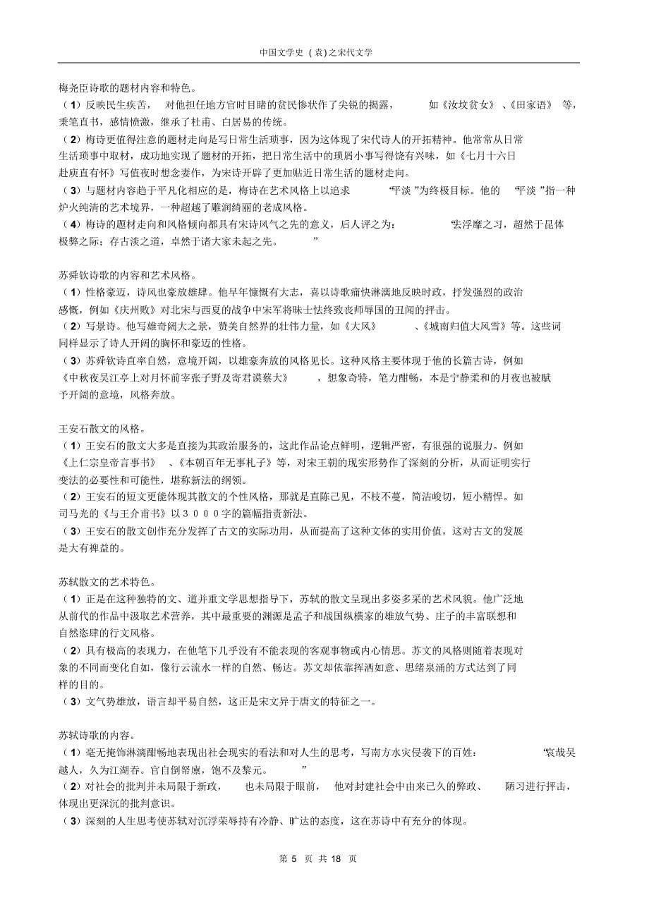 中国文学史(袁行霈主编)宋代文学_第5页