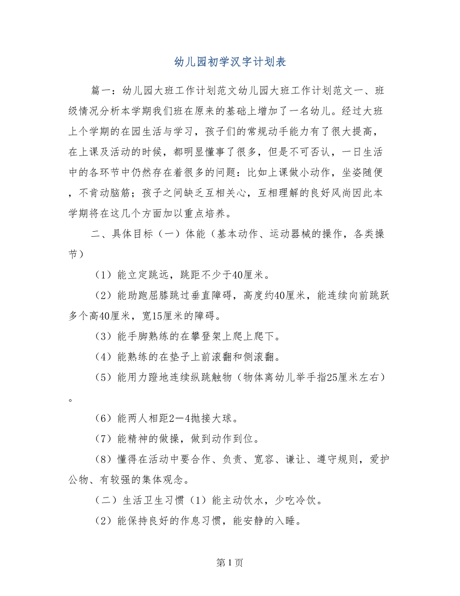 幼儿园初学汉字计划表_第1页