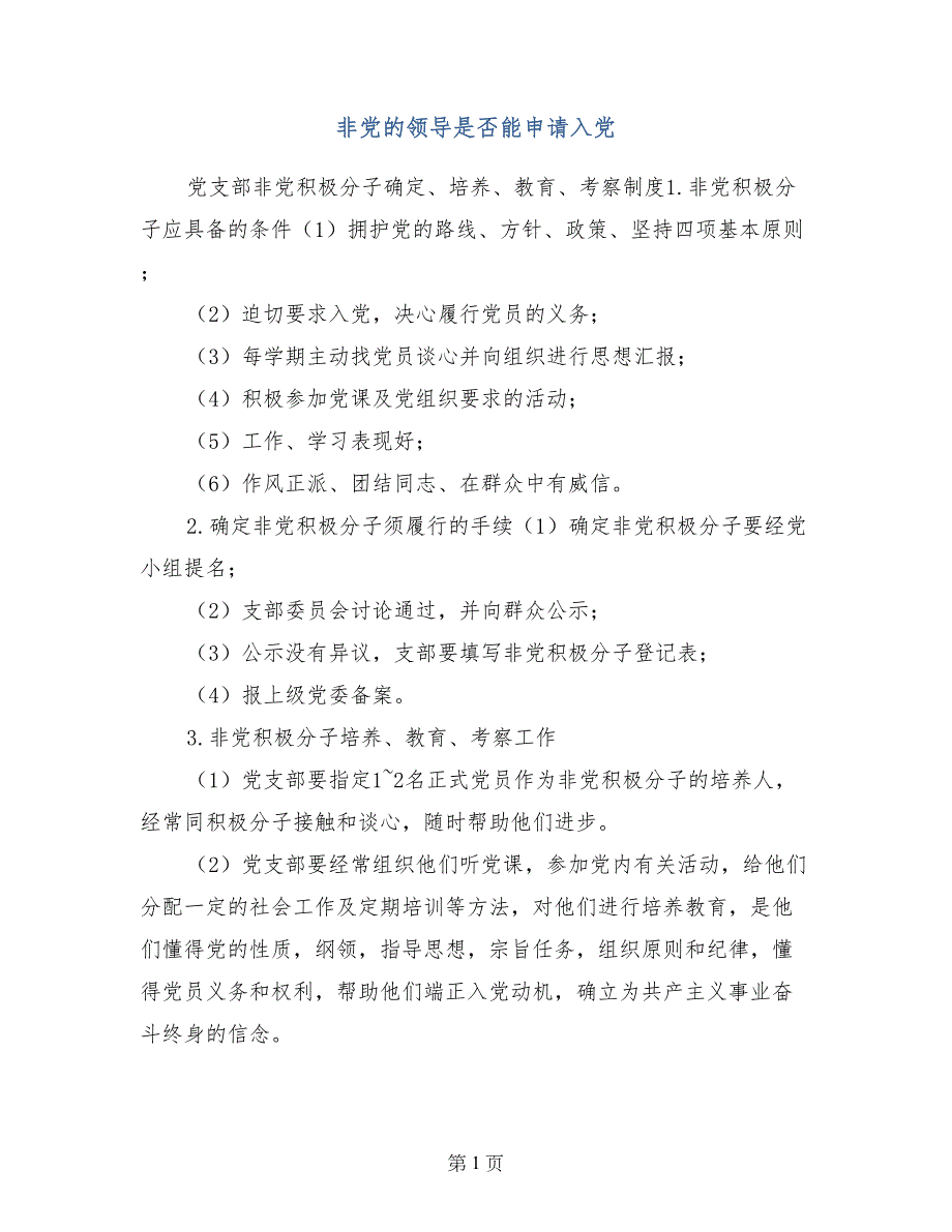 非党的领导是否能申请入党_第1页