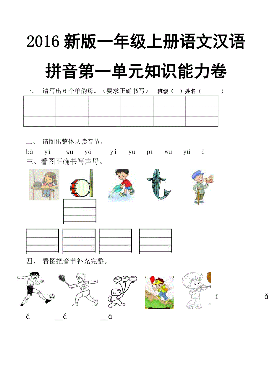 2016新版一年级上册语文汉语拼音第一单元知识能力卷_第1页