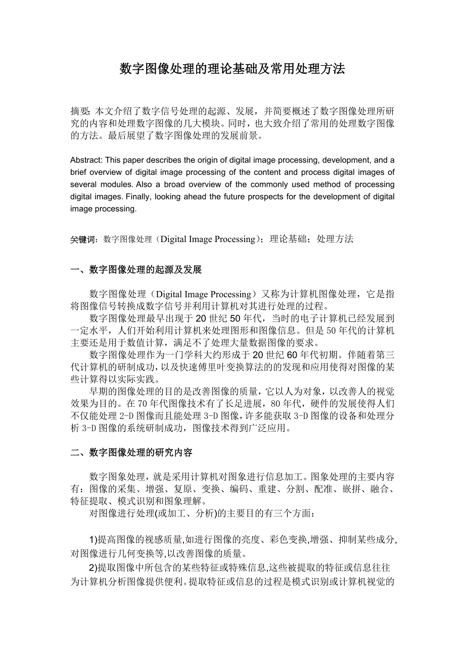 数字图像处理的理论基础及常用处理方法_第1页