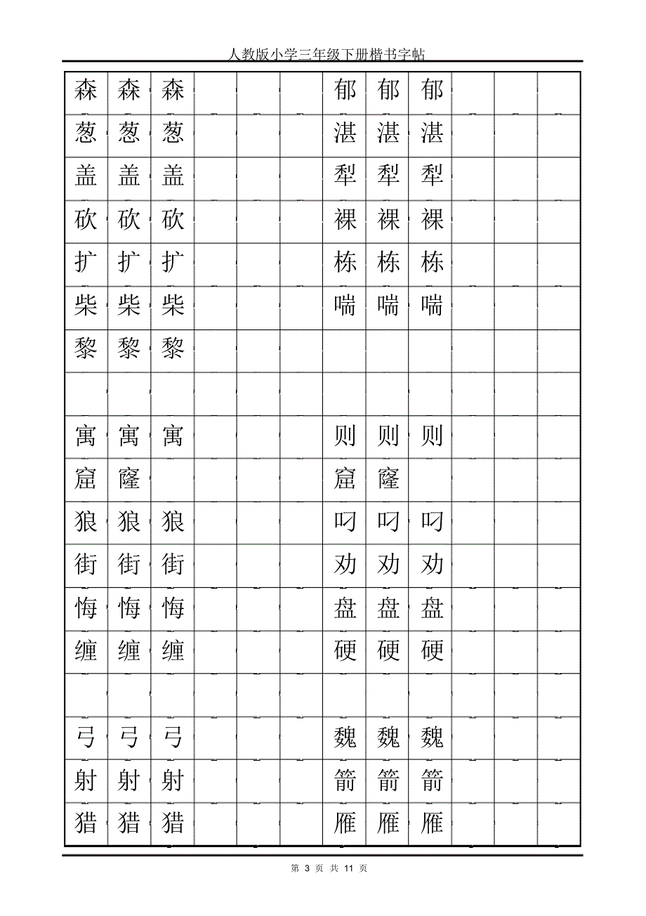 人教版小学三年级下册楷书字帖_第3页