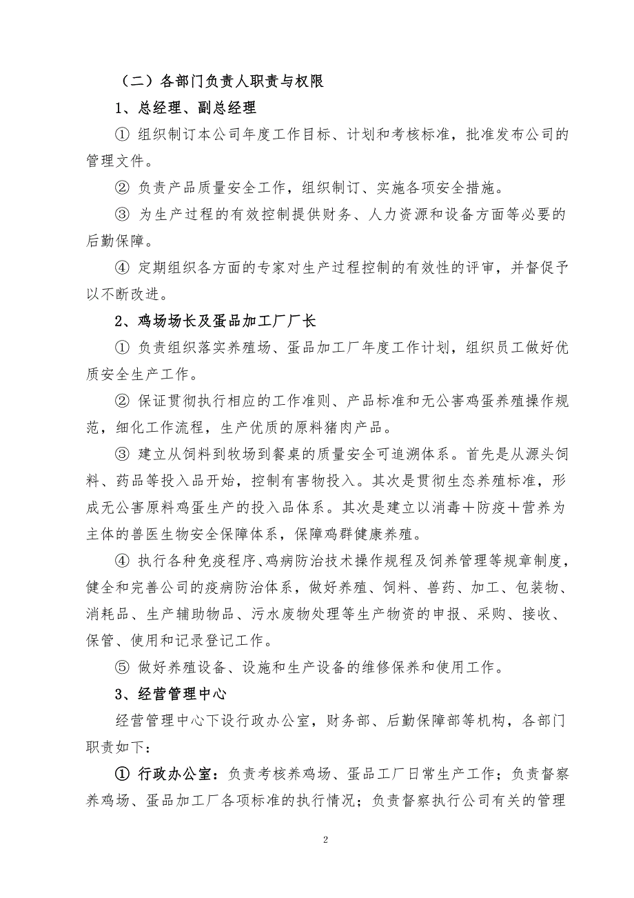 百瑞牧业 无公害鸡蛋生产质量控制措施及规程_第2页