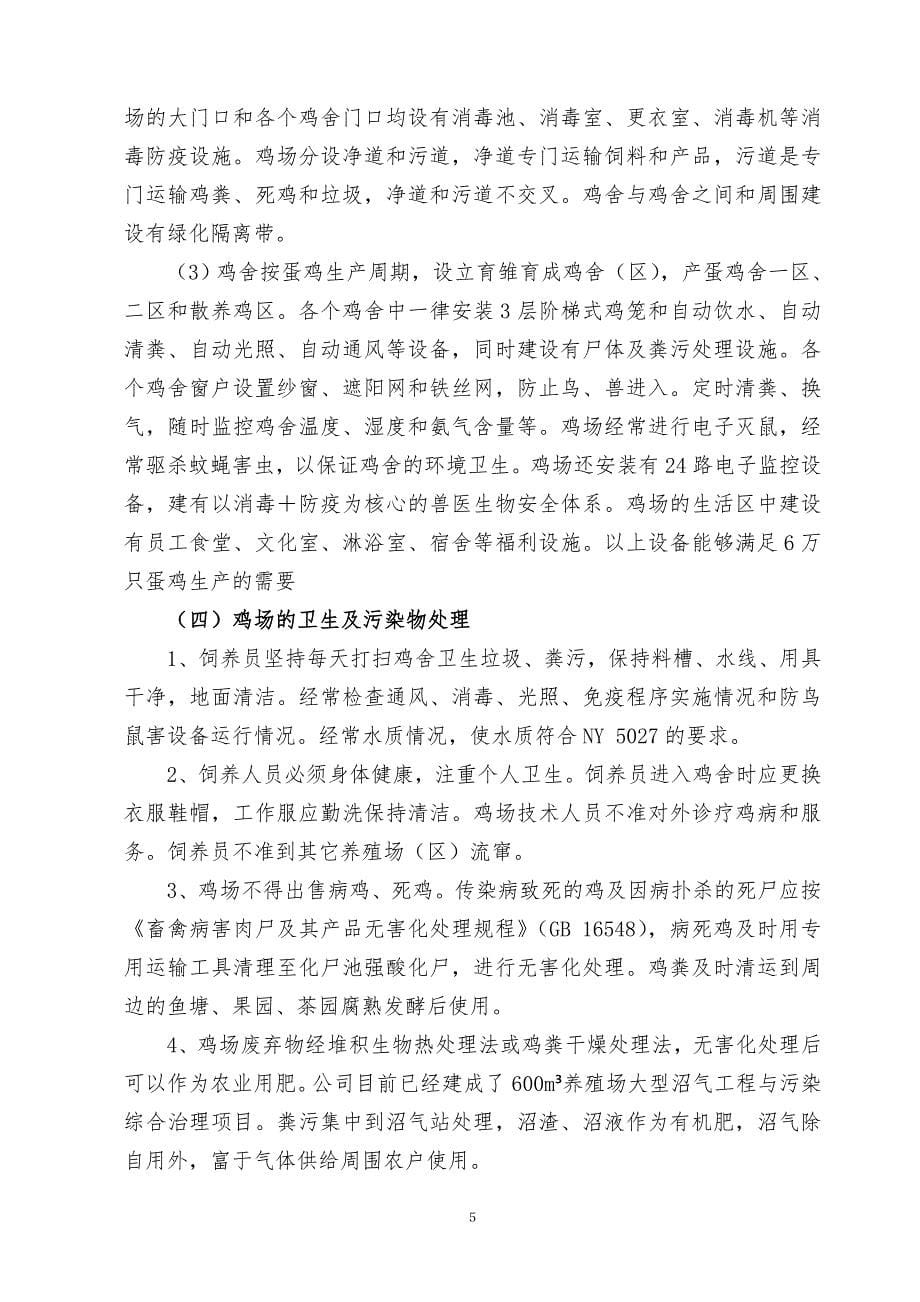 百瑞牧业 无公害鸡蛋生产质量控制措施及规程_第5页