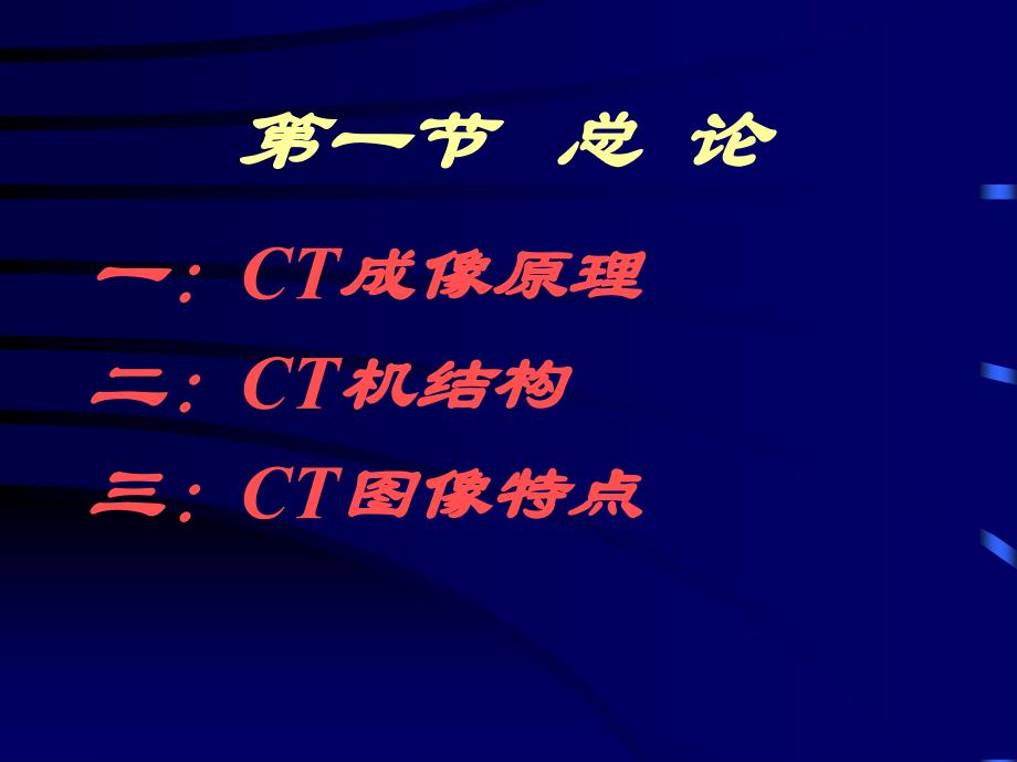 CT诊断学基本知识_第2页