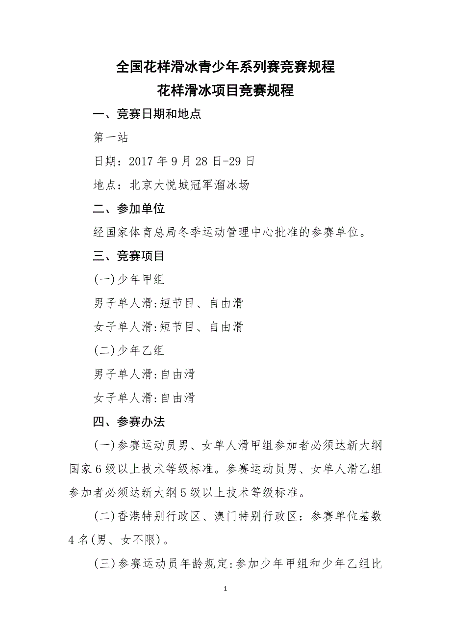 全国花样滑冰青少年系列赛竞赛规程花样滑冰项目竞赛规程_第1页