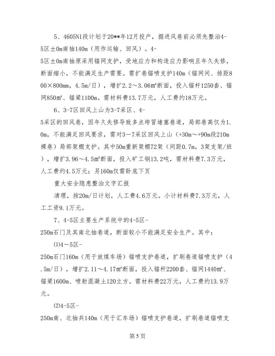 重大安全隐患整治文字汇报_第5页