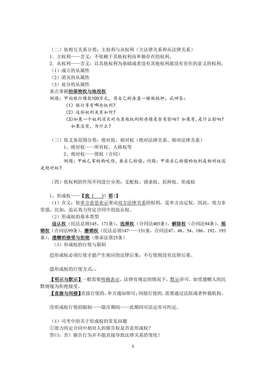 2017年韩祥波基础班民法讲义(中律)_第5页