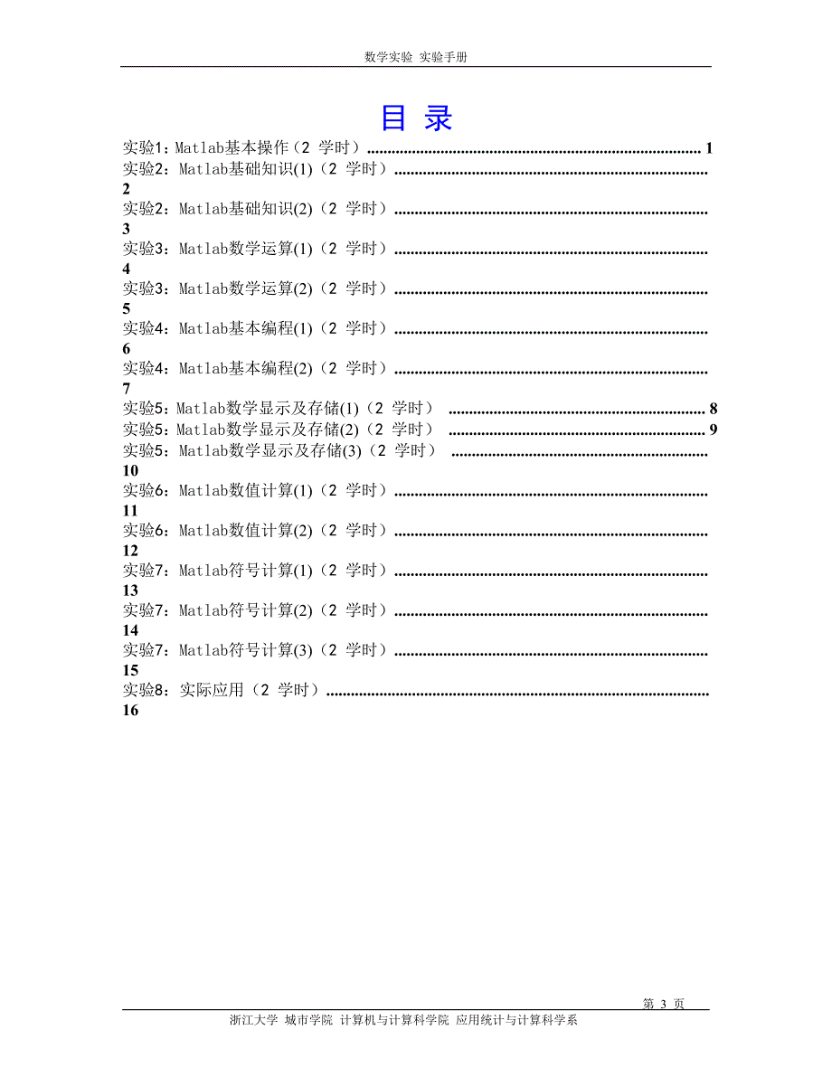 数学软件matlab 学习实验手册_第3页