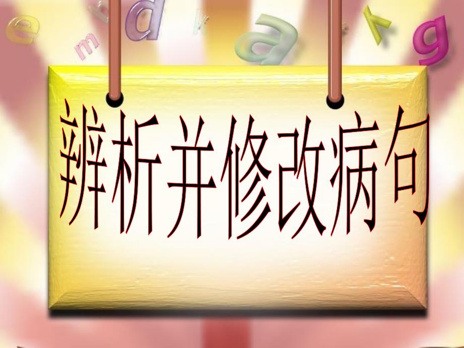 辨析并修改病句——表意不明_第1页