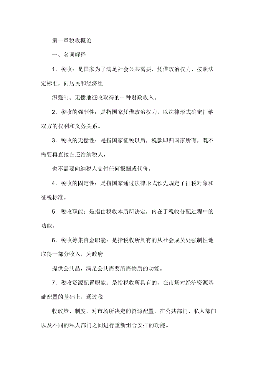 税收学思考题_第1页