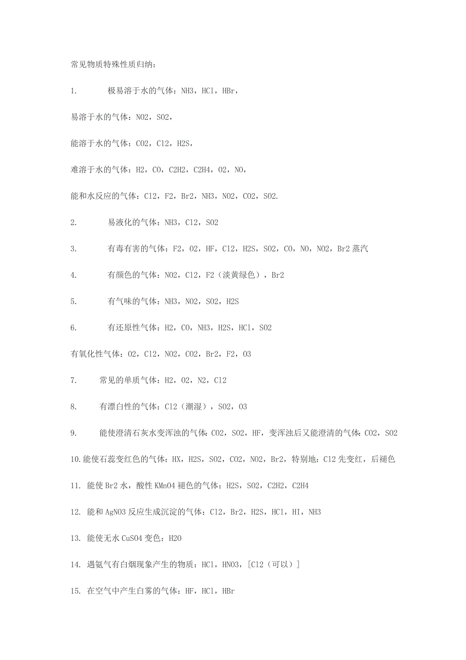 高中化学常见物质特殊性质归纳_第1页