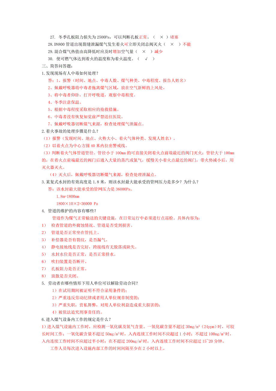 八钢2011年煤气取证复习题_第3页
