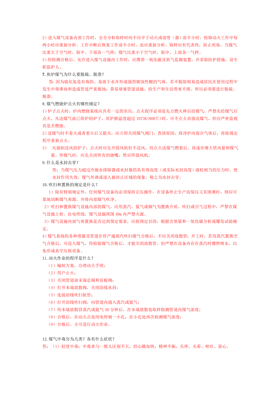 八钢2011年煤气取证复习题_第4页