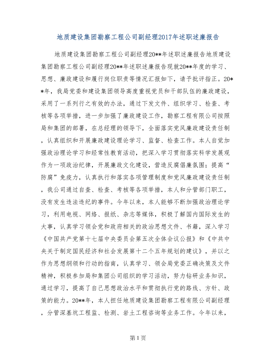 地质建设集团勘察工程公司副经理2017年述职述廉报告_第1页